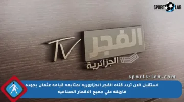 استقبل الآن تردد قناة الفجر الجزائرية لمتابعة قيامة عثمان بجودة فائقة على جميع الأقمار الصناعية